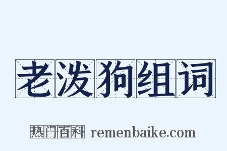 老泼狗组词是什么意思的图片